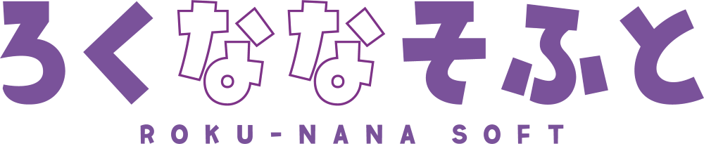 ろくななそふと